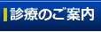 診療のご案内