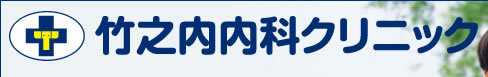 医療法人たけしば会　竹之内内科クリニック
