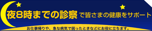 夜8時までの診療で皆さまの健康をサポート